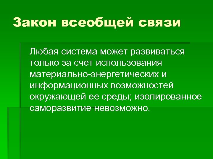 Возможность окружать. Закон всеобщий взаимосвязи. Всеобщая взаимосвязь. Закон развития системы за счет окружающей ее среды. Принцип всеобщей связи картинки.