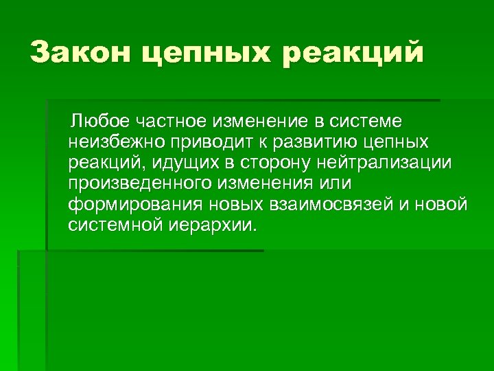 Закон цепных реакций Любое частное изменение в системе неизбежно приводит к развитию цепных реакций,