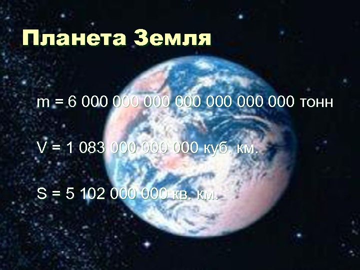 Планета Земля m = 6 000 000 тонн V = 1 083 000 000