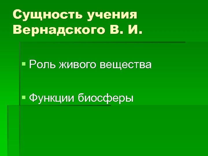 Сущность учения. Учение в.и. Вернадского. Живое вещество и его функции.. Сущность учения по Вернадскому. Учение о ведущей роли живого вещества.