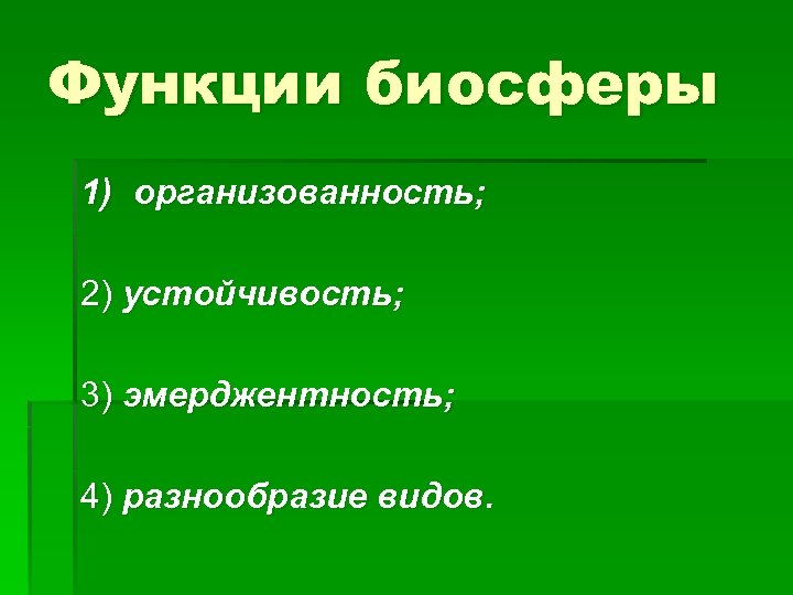 Функции биосферы 1) организованность; 2) устойчивость; 3) эмерджентность; 4) разнообразие видов. 