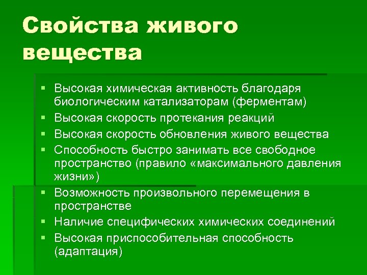 Свойства живого вещества § Высокая химическая активность благодаря биологическим катализаторам (ферментам) § Высокая скорость
