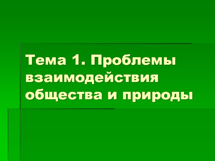 Тема 1. Проблемы взаимодействия общества и природы 