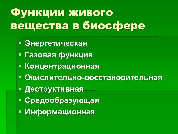 Функции живого вещества в биосфере § § § § Энергетическая Газовая функция Концентрационная Окислительно-восстановительная