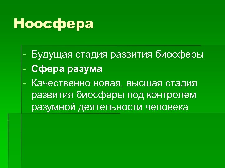 Ноосфера - Будущая стадия развития биосферы Сфера разума Качественно новая, высшая стадия развития биосферы