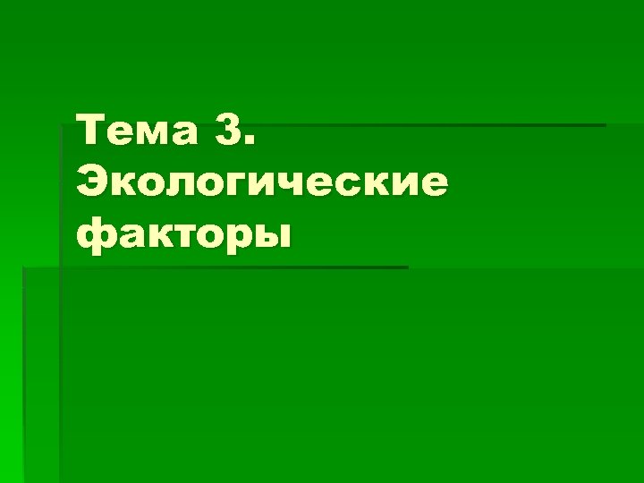 Тема 3. Экологические факторы 