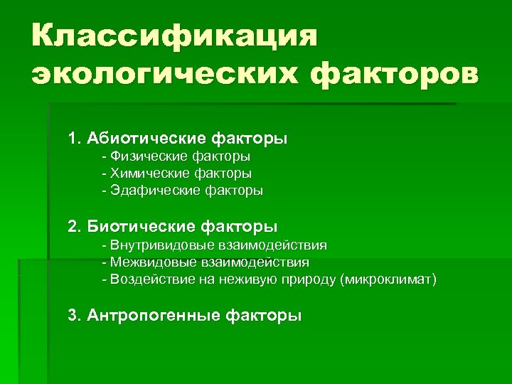 Схема классификация экологических факторов