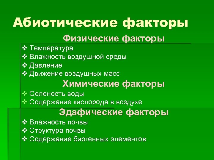 Абиотические факторы Физические факторы v Температура v Влажность воздушной среды v Давление v Движение