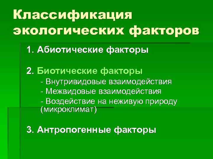 Классификация экологических факторов 1. Абиотические факторы 2. Биотические факторы - Внутривидовые взаимодействия - Межвидовые