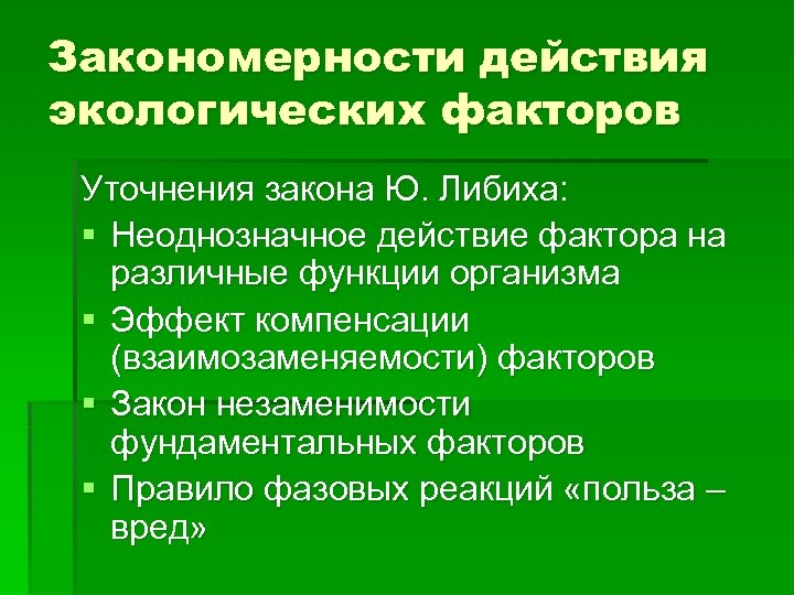 Закономерности действия экологических факторов Уточнения закона Ю. Либиха: § Неоднозначное действие фактора на различные