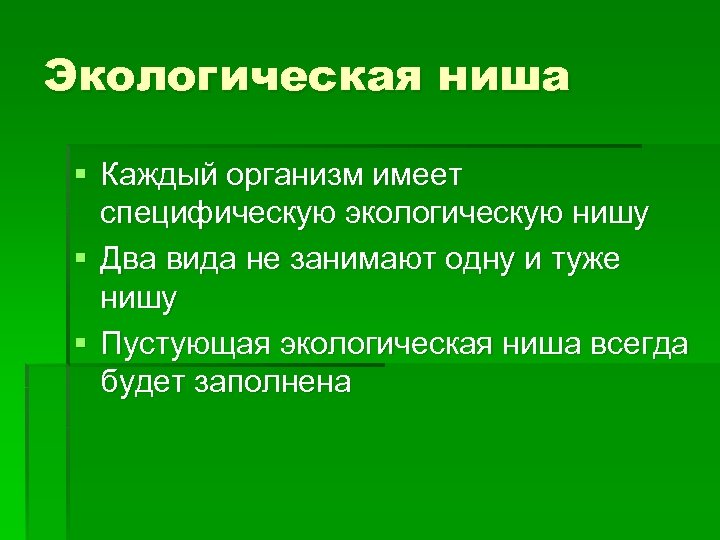 Экологическая ниша § Каждый организм имеет специфическую экологическую нишу § Два вида не занимают