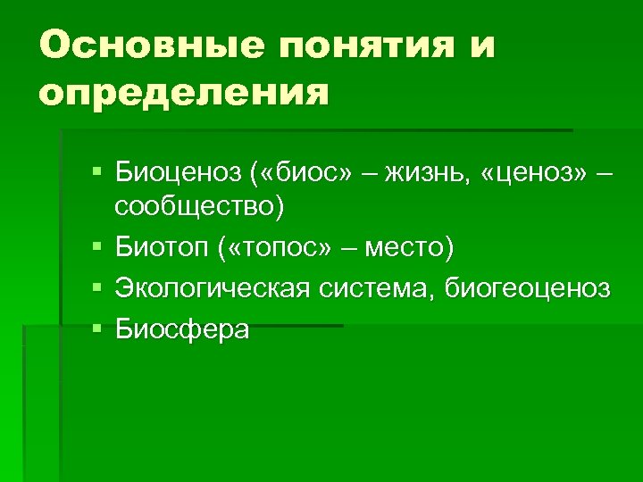 Основные понятия и определения § Биоценоз ( «биос» – жизнь, «ценоз» – сообщество) §