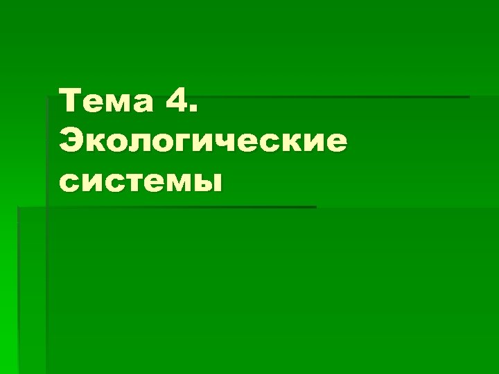 Тема 4. Экологические системы 