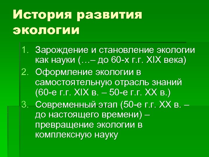 История развития экологии 1. Зарождение и становление экологии как науки (…– до 60 -х