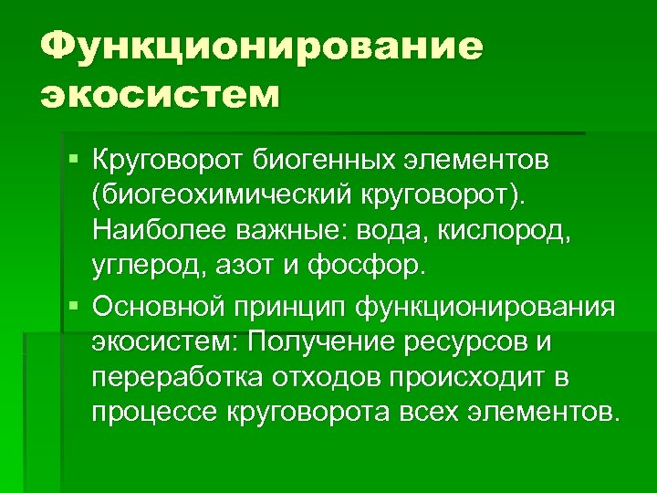 Функционирование экосистем § Круговорот биогенных элементов (биогеохимический круговорот). Наиболее важные: вода, кислород, углерод, азот
