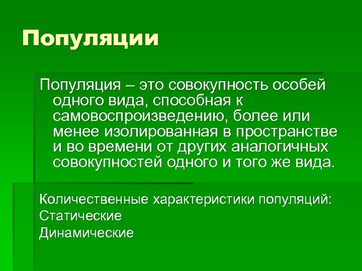 Популяции Популяция – это совокупность особей одного вида, способная к самовоспроизведению, более или менее