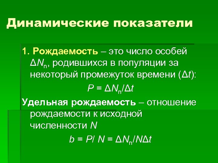 Динамические показатели 1. Рождаемость – это число особей ΔNn, родившихся в популяции за некоторый
