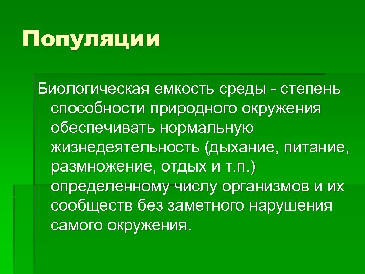 Популяции Биологическая емкость среды - степень способности природного окружения обеспечивать нормальную жизнедеятельность (дыхание, питание,