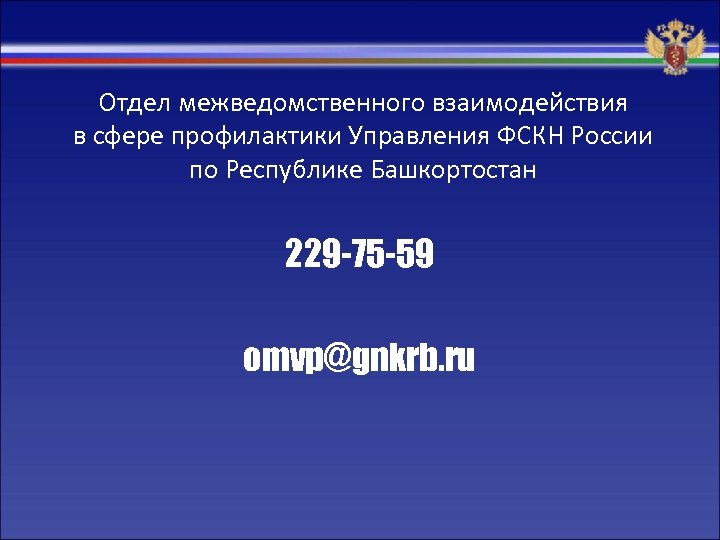 Отдел межведомственного взаимодействия в сфере профилактики Управления ФСКН России по Республике Башкортостан 229 -75