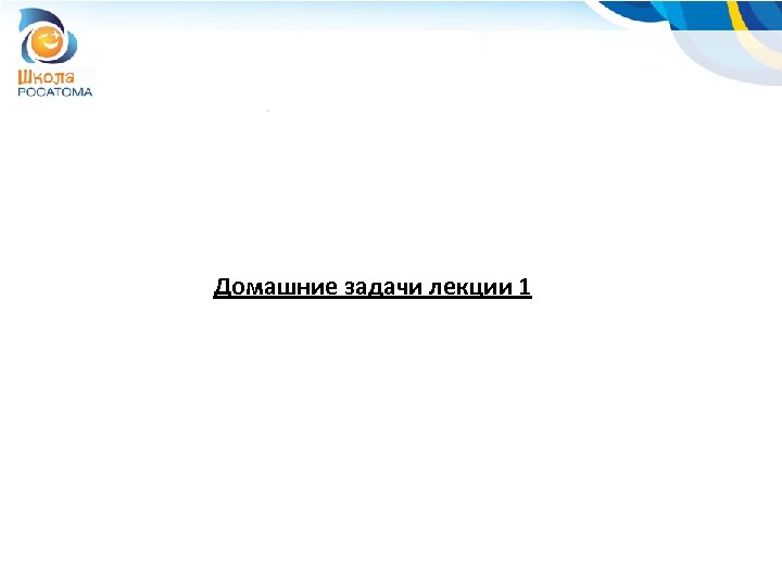 Домашние задачи лекции 1 