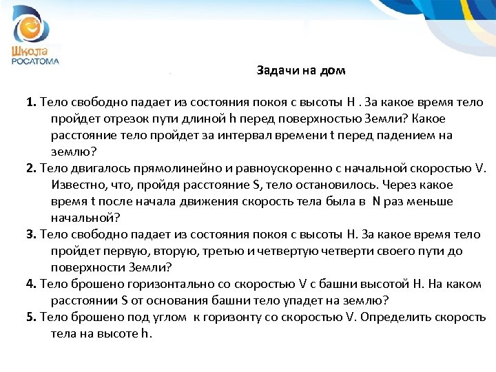 Задачи на дом 1. Тело свободно падает из состояния покоя с высоты H. За