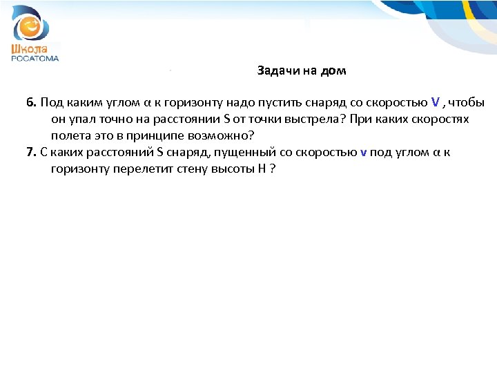 Задачи на дом 6. Под каким углом α к горизонту надо пустить снаряд со