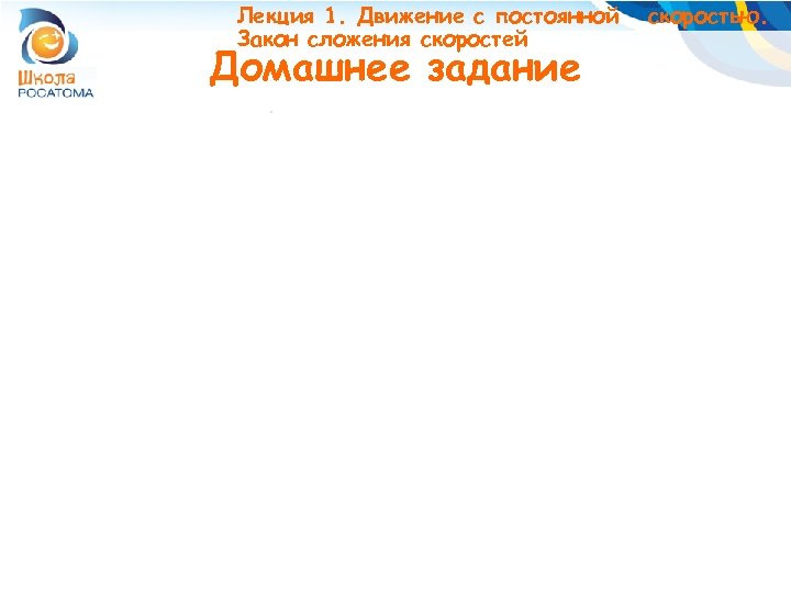 Лекция 1. Движение с постоянной Закон сложения скоростей Домашнее задание скоростью. 