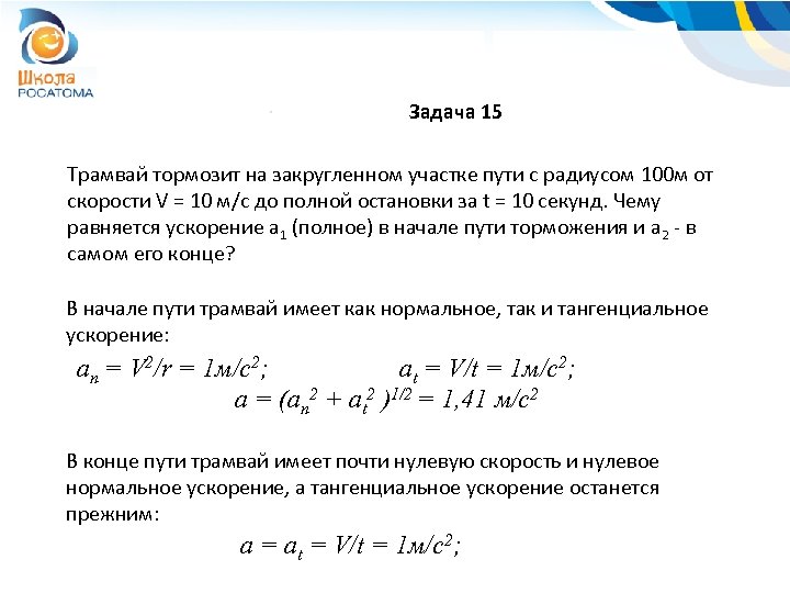 Задача 15 Трамвай тормозит на закругленном участке пути с радиусом 100 м от скорости