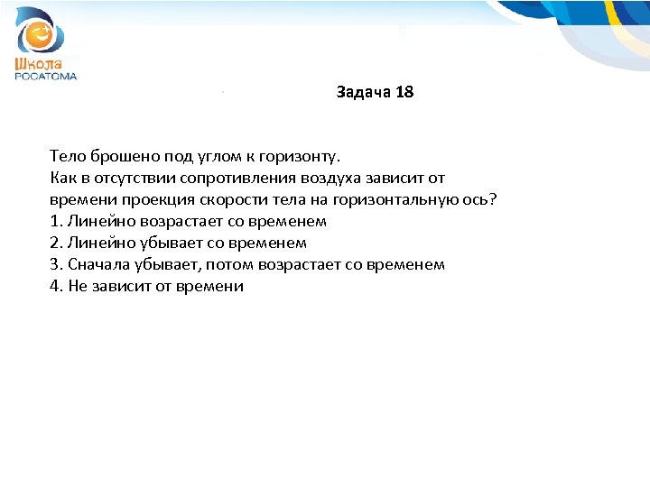 Задача 18 Тело брошено под углом к горизонту. Как в отсутствии сопротивления воздуха зависит