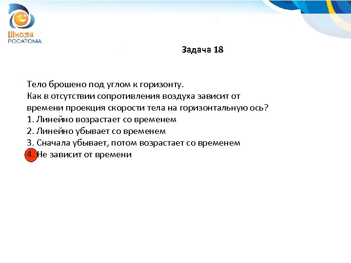 Задача 18 Тело брошено под углом к горизонту. Как в отсутствии сопротивления воздуха зависит
