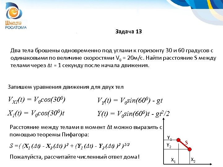Задача 13 Два тела брошены одновременно под углами к горизонту 30 и 60 градусов