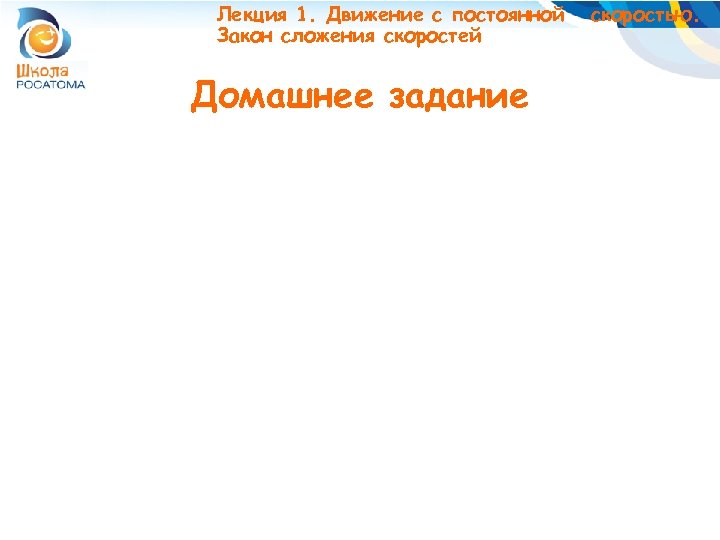 Лекция 1. Движение с постоянной Закон сложения скоростей Домашнее задание скоростью. 