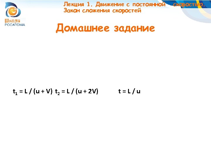 Лекция 1. Движение с постоянной Закон сложения скоростей Домашнее задание t 1 = L