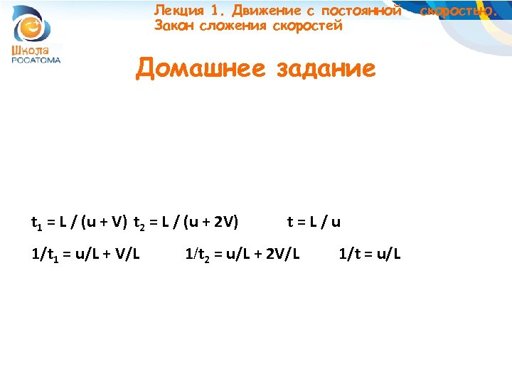 Лекция 1. Движение с постоянной Закон сложения скоростей Домашнее задание t 1 = L