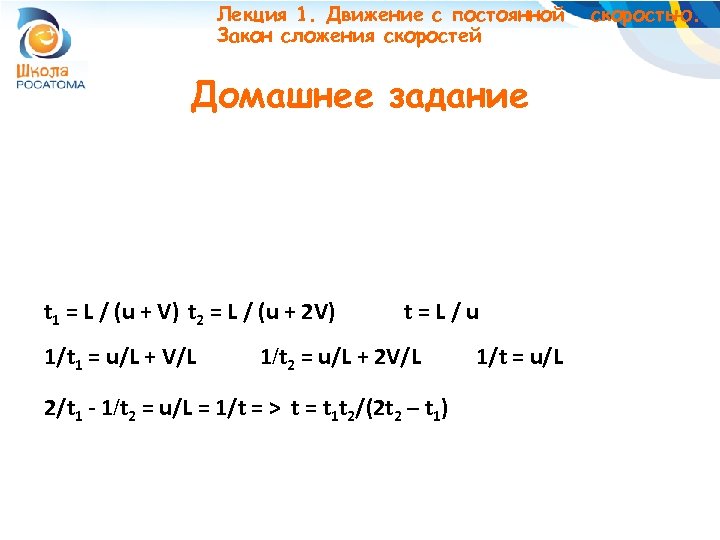 Лекция 1. Движение с постоянной Закон сложения скоростей Домашнее задание t 1 = L