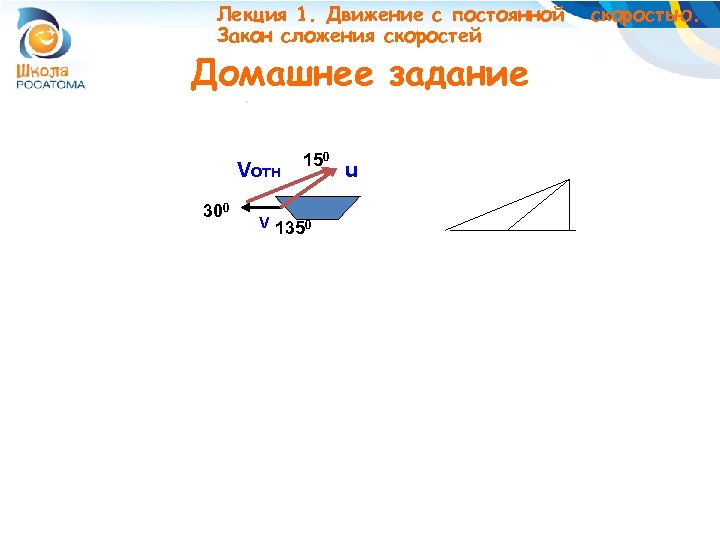 Лекция 1. Движение с постоянной Закон сложения скоростей Домашнее задание Vотн 300 150 V