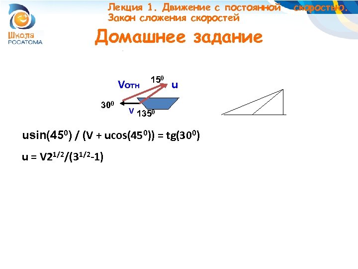 Лекция 1. Движение с постоянной Закон сложения скоростей Домашнее задание Vотн 300 150 u