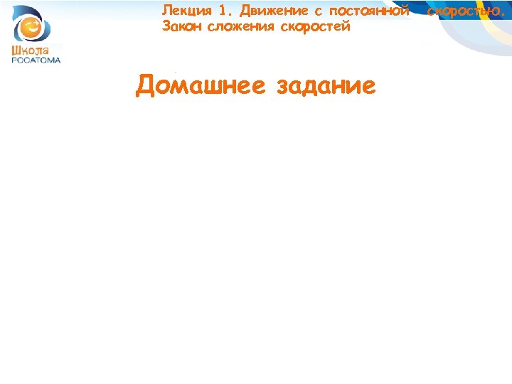 Лекция 1. Движение с постоянной Закон сложения скоростей Домашнее задание скоростью. 