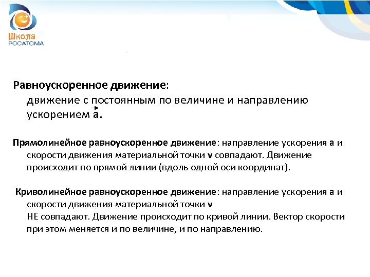 Равноускоренное движение: движение с постоянным по величине и направлению ускорением а. Прямолинейное равноускоренное движение: