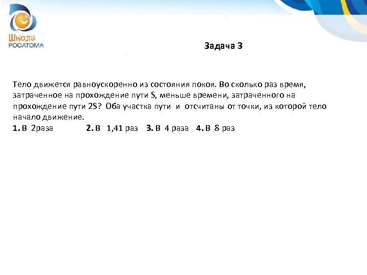 Задача 3 Тело движется равноускоренно из состояния покоя. Во сколько раз время, затраченное на