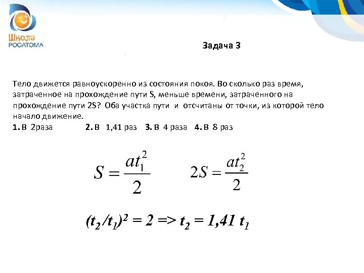 Задача 3 Тело движется равноускоренно из состояния покоя. Во сколько раз время, затраченное на