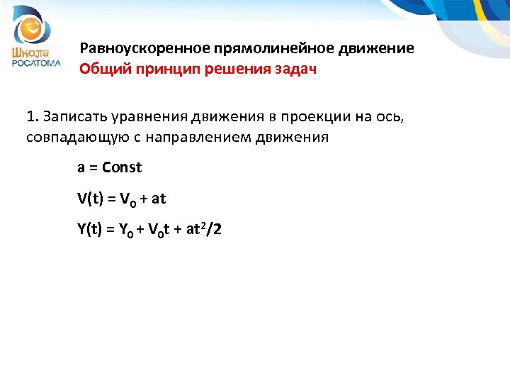 Равноускоренное прямолинейное движение Общий принцип решения задач 1. Записать уравнения движения в проекции на