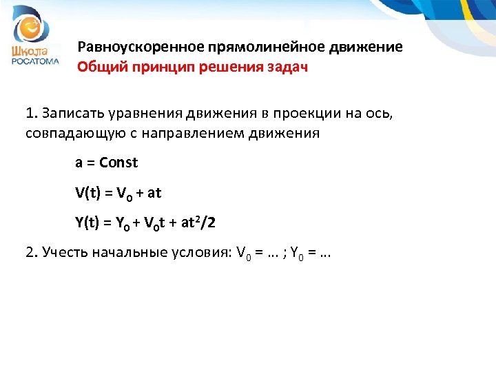 Равноускоренное прямолинейное движение Общий принцип решения задач 1. Записать уравнения движения в проекции на