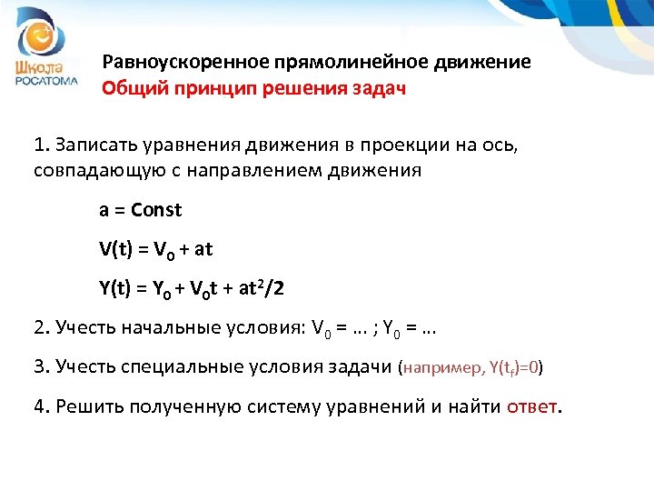 Равноускоренное прямолинейное движение Общий принцип решения задач 1. Записать уравнения движения в проекции на