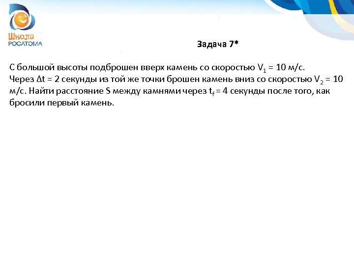 Задача 7* С большой высоты подброшен вверх камень со скоростью V 1 = 10