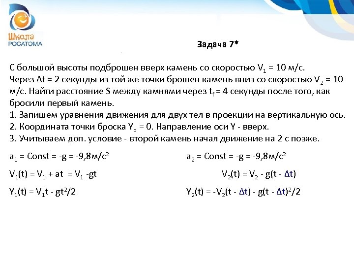 Задача 7* С большой высоты подброшен вверх камень со скоростью V 1 = 10