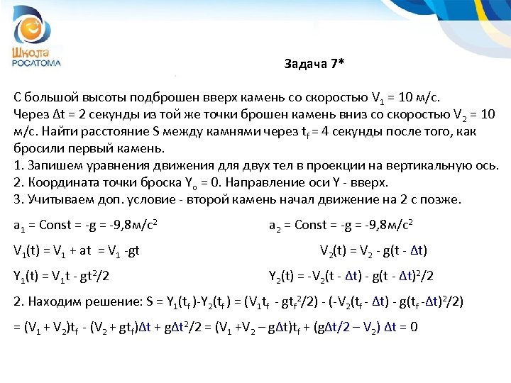 Задача 7* С большой высоты подброшен вверх камень со скоростью V 1 = 10