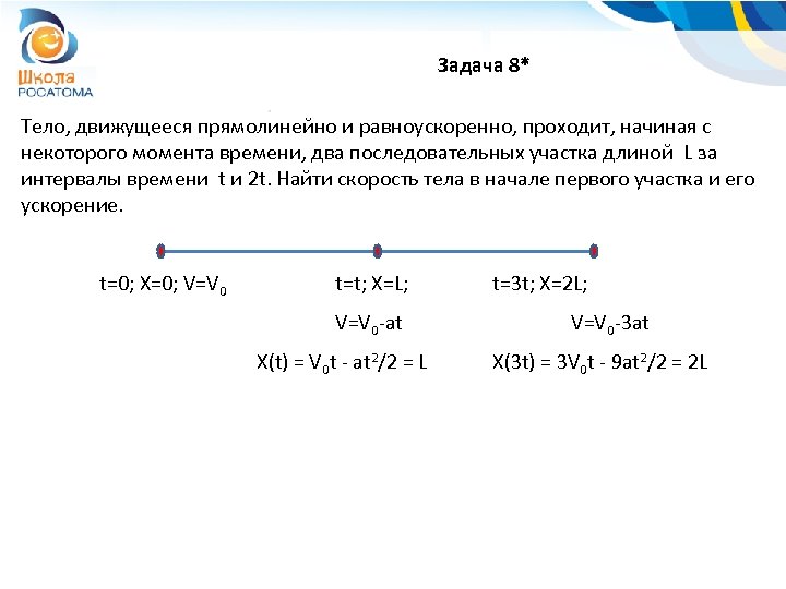 Задача 8* Тело, движущееся прямолинейно и равноускоренно, проходит, начиная с некоторого момента времени, два
