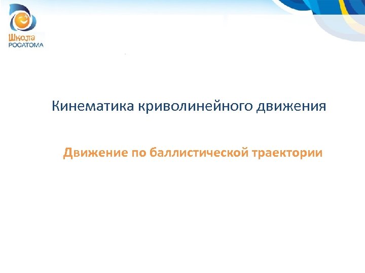 Кинематика криволинейного движения Движение по баллистической траектории 