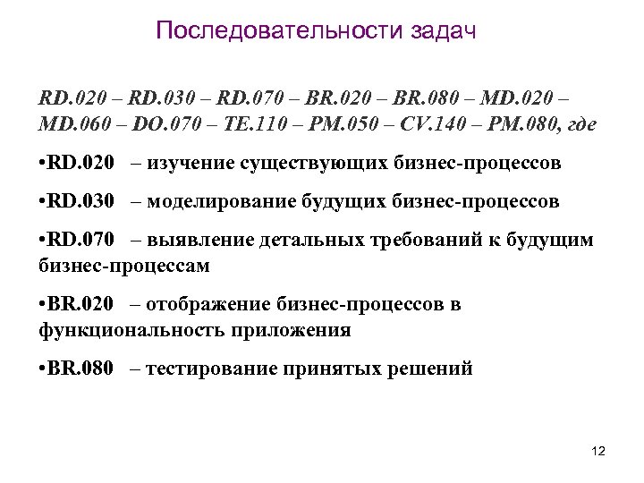 Последовательности задач RD. 020 – RD. 030 – RD. 070 – BR. 020 –